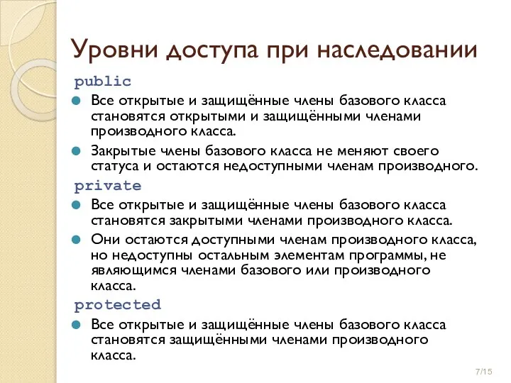 Уровни доступа при наследовании public Все открытые и защищённые члены базового класса