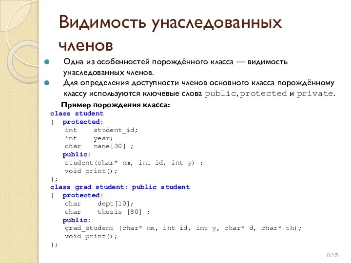 Видимость унаследованных членов Пример порождения класса: class student { protected: int student_id;