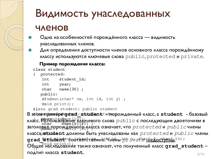 Видимость унаследованных членов Пример порождения класса: class student { protected: int student_id;