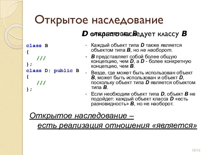 Открытое наследование D открыто наследует классу В class B { /// };