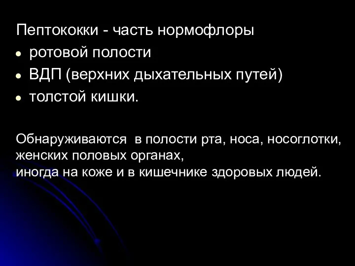 Пептококки - часть нормофлоры ротовой полости ВДП (верхних дыхательных путей) толстой кишки.