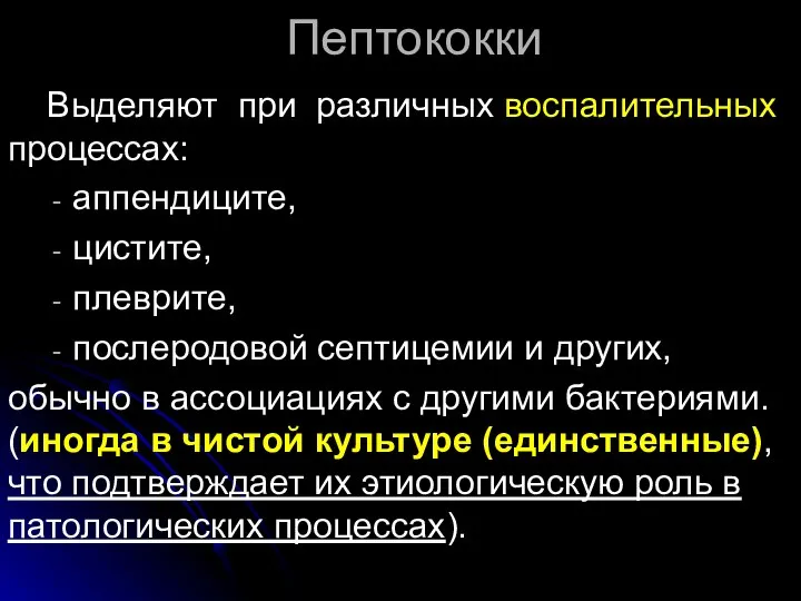 Пептококки Выделяют при различных воспалительных процессах: аппендиците, цистите, плеврите, послеродовой септицемии и