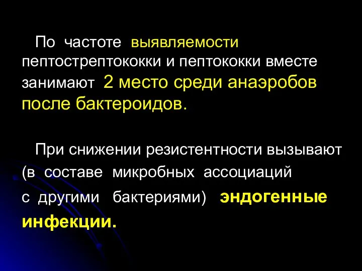 По частоте выявляемости пептострептококки и пептококки вместе занимают 2 место среди анаэробов