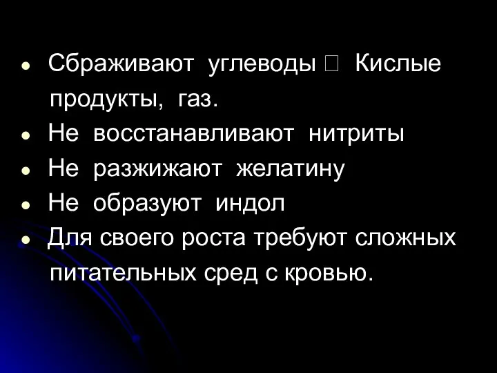 Сбраживают углеводы ? Кислые продукты, газ. Не восстанавливают нитриты Не разжижают желатину