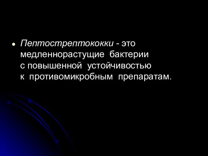 Пептострептококки - это медленнорастущие бактерии с повышенной устойчивостью к противомикробным препаратам.