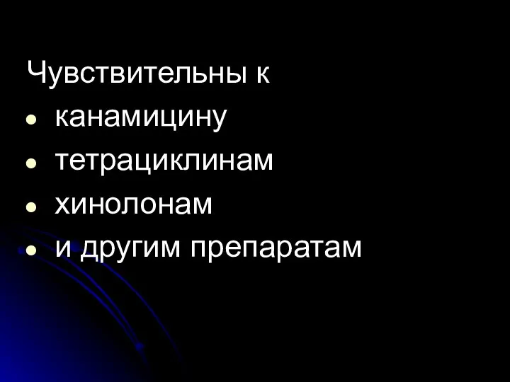 Чувствительны к канамицину тетрациклинам хинолонам и другим препаратам