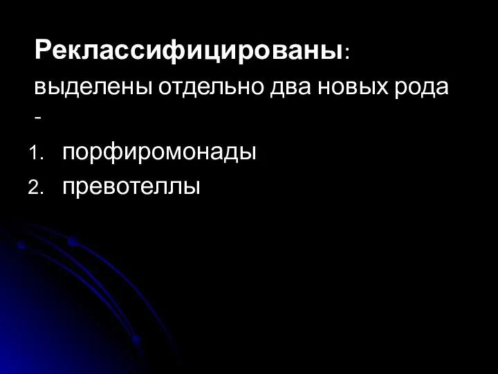 Реклассифицированы: выделены отдельно два новых рода - порфиромонады превотеллы