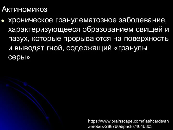 Актиномикоз хроническое гранулематозное заболевание, характеризующееся образованием свищей и пазух, которые прорываются на