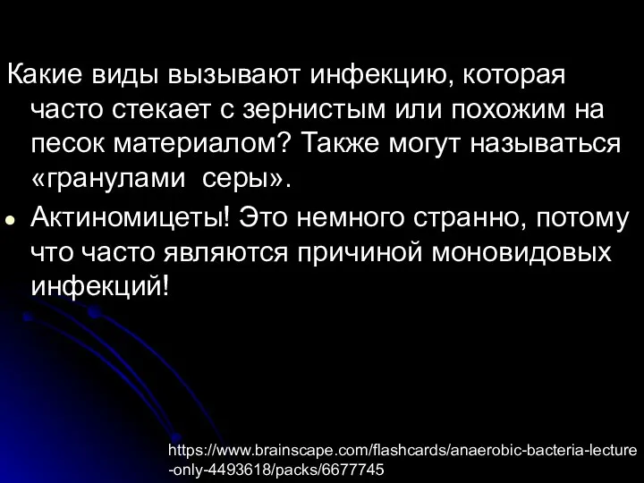 Какие виды вызывают инфекцию, которая часто стекает с зернистым или похожим на