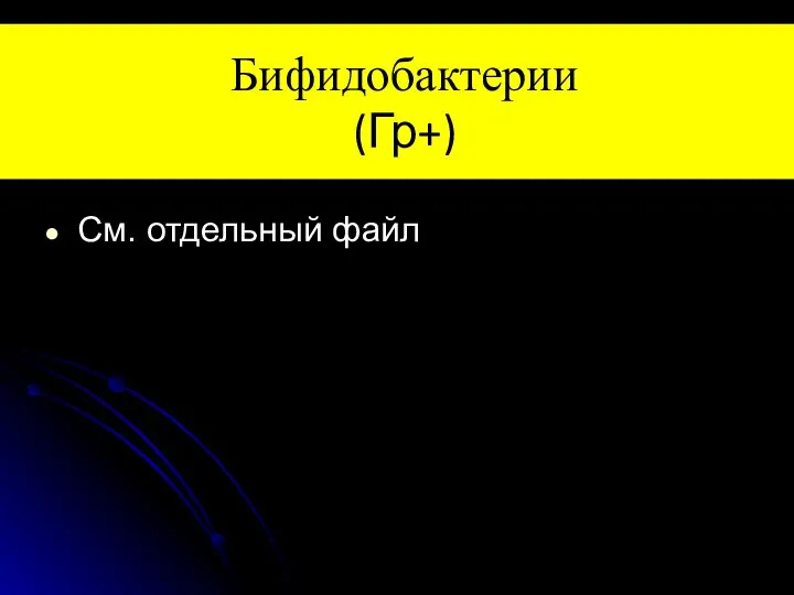 Бифидобактерии (Гр+) См. отдельный файл