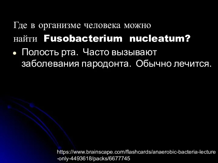 Где в организме человека можно найти Fusobacterium nucleatum? Полость рта. Часто вызывают