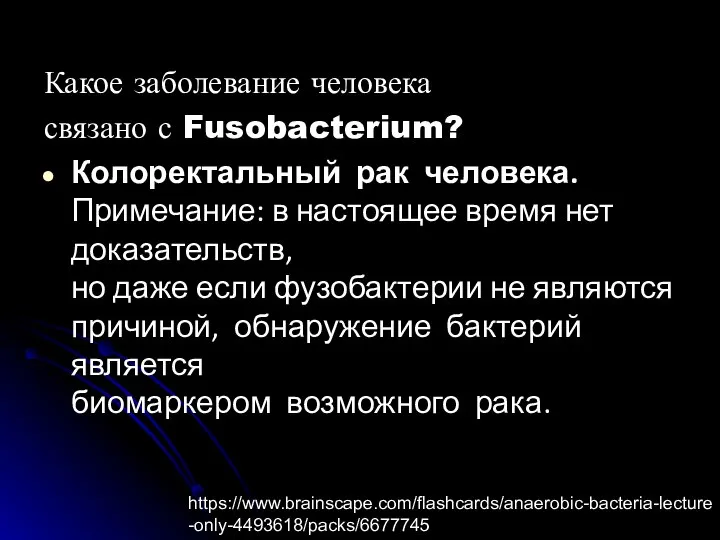 Какое заболевание человека связано с Fusobacterium? Колоректальный рак человека. Примечание: в настоящее