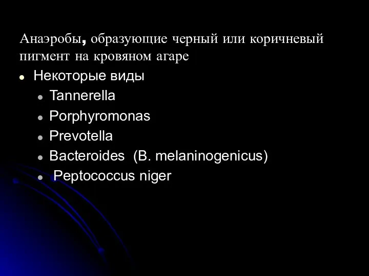 Анаэробы, образующие черный или коричневый пигмент на кровяном агаре Некоторые виды Tannerella