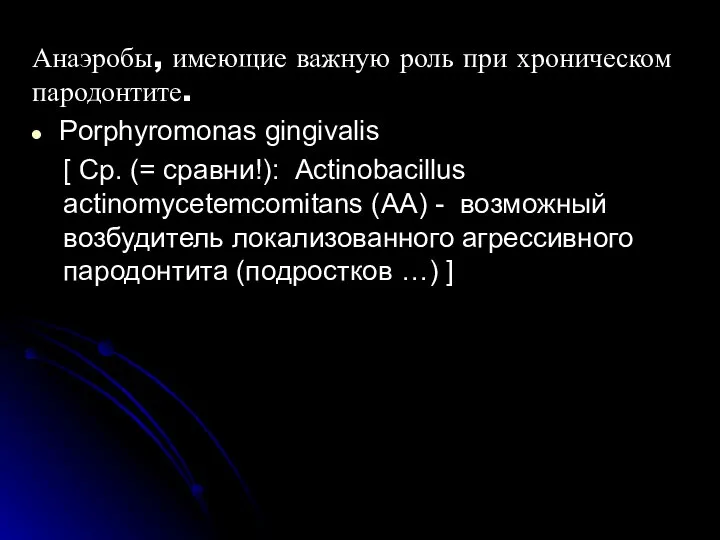 Анаэробы, имеющие важную роль при хроническом пародонтите. Porphyromonas gingivalis [ Ср. (=