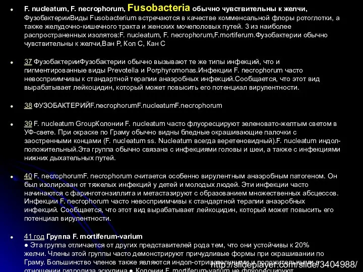 F. nucleatum, F. necrophorum, Fusobacteria обычно чувствительны к желчи, ФузобактерииВиды Fusobacterium встречаются