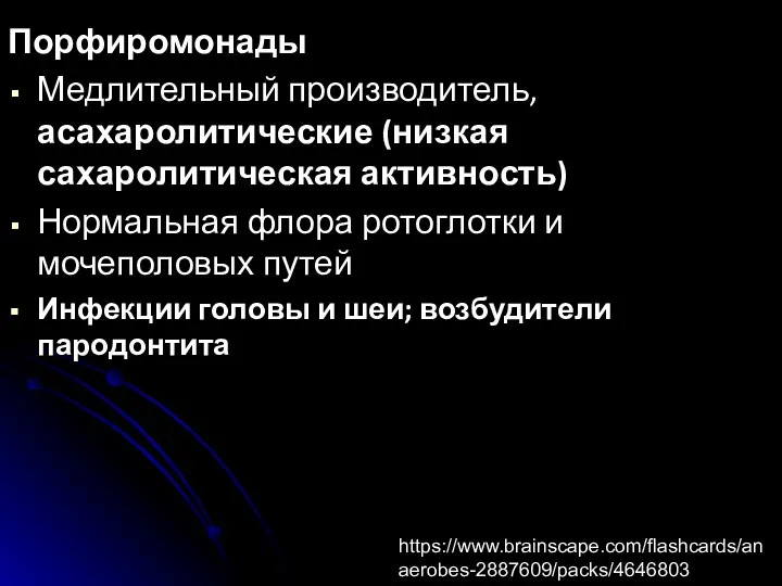 Порфиромонады Медлительный производитель, асахаролитические (низкая сахаролитическая активность) Нормальная флора ротоглотки и мочеполовых