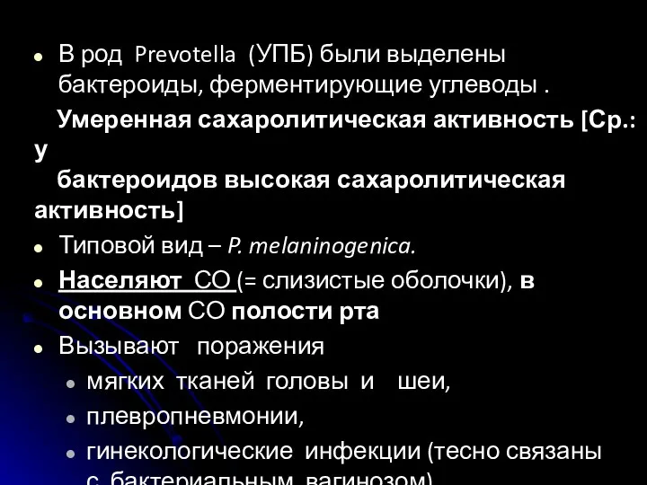 В род Prevotella (УПБ) были выделены бактероиды, ферментирующие углеводы . Умеренная сахаролитическая