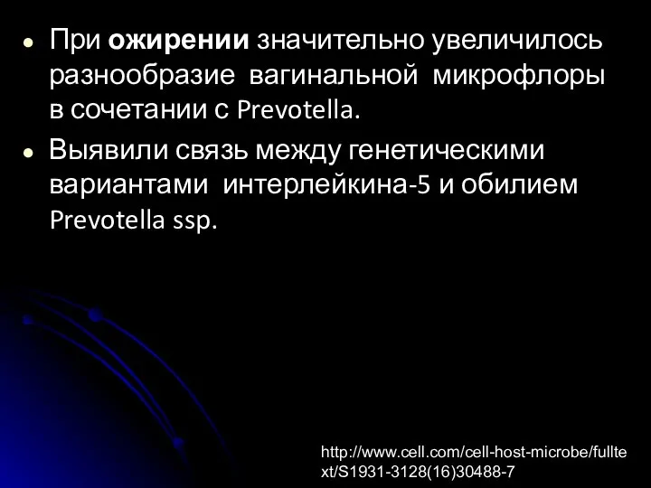 При ожирении значительно увеличилось разнообразие вагинальной микрофлоры в сочетании с Prevotella. Выявили