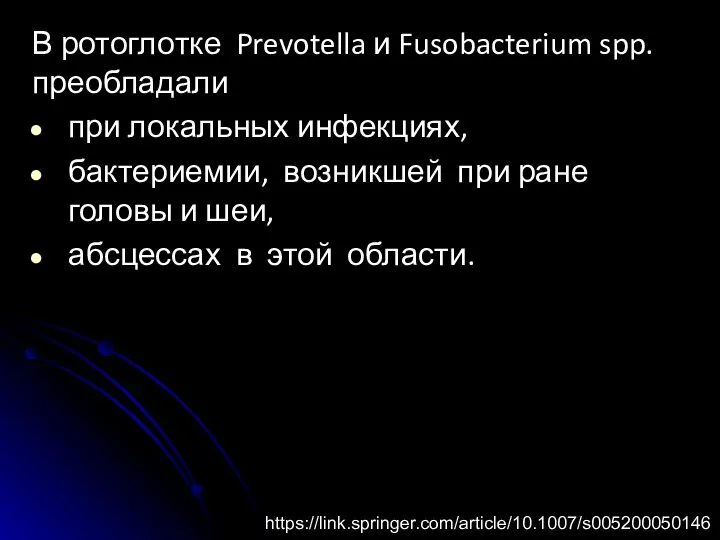 В ротоглотке Prevotella и Fusobacterium spp. преобладали при локальных инфекциях, бактериемии, возникшей