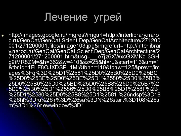 Лечение угрей http://images.google.ru/imgres?imgurl=http://interlibrary.narod.ru/GenCat/GenCat.Scient.Dep/GenCatArchitecture/271200001/271200001.files/image103.jpg&imgrefurl=http://interlibrary.narod.ru/GenCat/GenCat.Scient.Dep/GenCatArchitecture/271200001/271200001.htm&usg=__ie7jz6XWxcGXMKq-3GHg9iMR8ZM=&h=362&w=410&sz=25&hl=ru&start=113&um=1&tbnid=1FLF8OJXDSP_1M:&tbnh=110&tbnw=125&prev=/images%3Fq%3D%25D1%2581%25D0%25B0%25D0%25BC%25D0%25BE%25D0%25BE%25D1%2580%25D0%25B3%25D0%25B0%25D0%25BD%25D0%25B8%25D0%25B7%25D0%25B0%25D1%2586%25D0%25B8%25D1%258F%2B%25D1%2580%25D0%25B8%25D1%2581.%26ndsp%3D18%26hl%3Dru%26lr%3D%26sa%3DN%26start%3D108%26um%3D1%26newwindow%3D1