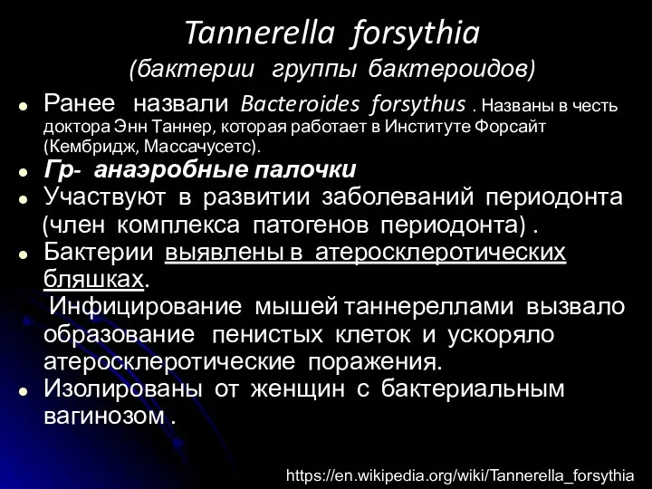 Tannerella forsythia (бактерии группы бактероидов) Ранее назвали Bacteroides forsythus . Названы в