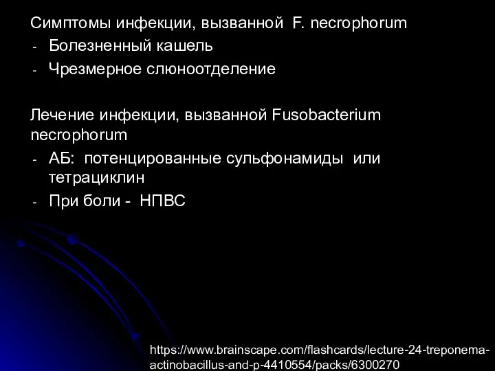 Симптомы инфекции, вызванной F. necrophorum Болезненный кашель Чрезмерное слюноотделение Лечение инфекции, вызванной