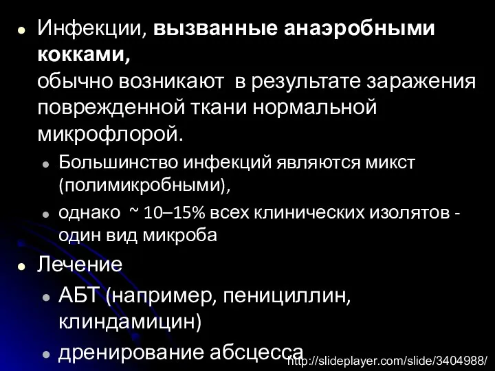 Инфекции, вызванные анаэробными кокками, обычно возникают в результате заражения поврежденной ткани нормальной