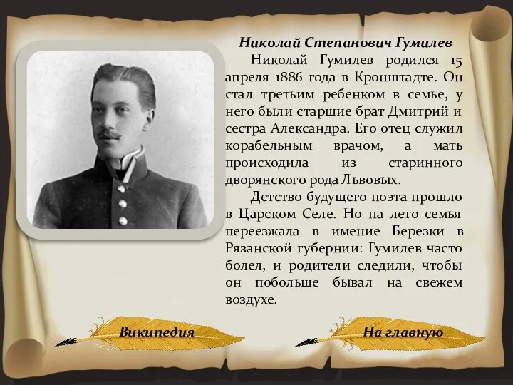 Николай Степанович Гумилев Николай Гумилев родился 15 апреля 1886 года в Кронштадте.