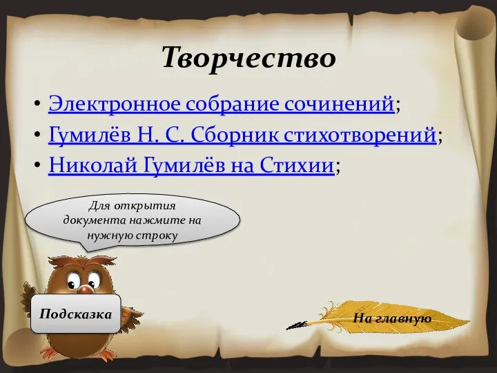 Творчество Электронное собрание сочинений; Гумилёв Н. С. Сборник стихотворений; Николай Гумилёв на