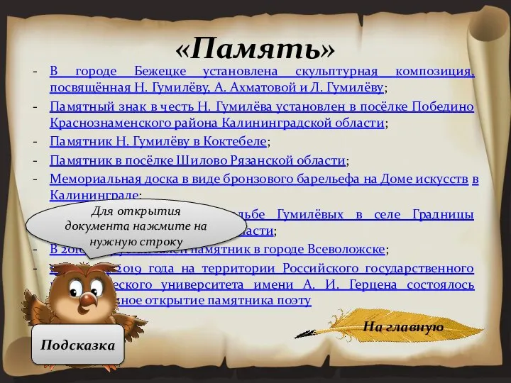 «Память» В городе Бежецке установлена скульптурная композиция, посвящённая Н. Гумилёву, А. Ахматовой