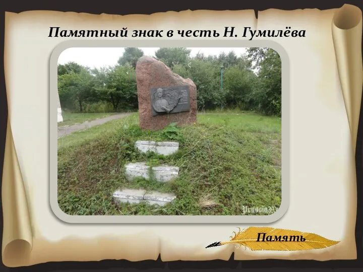 Памятный знак в честь Н. Гумилёва Память