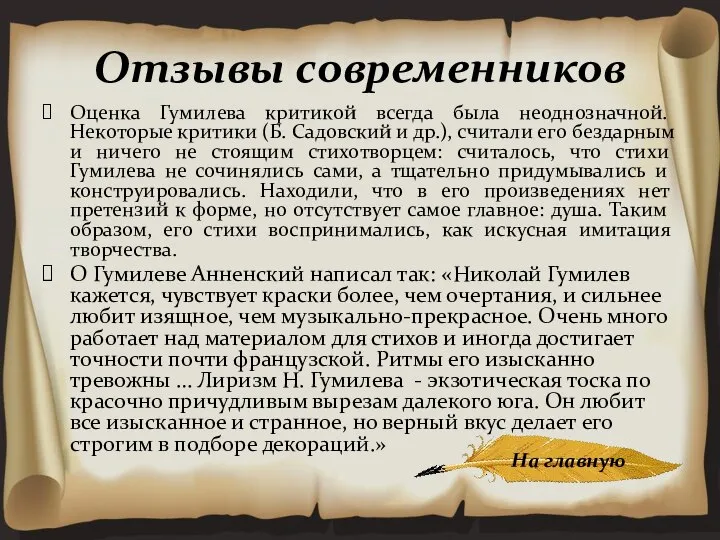 Отзывы современников Оценка Гумилева критикой всегда была неоднозначной. Некоторые критики (Б. Садовский