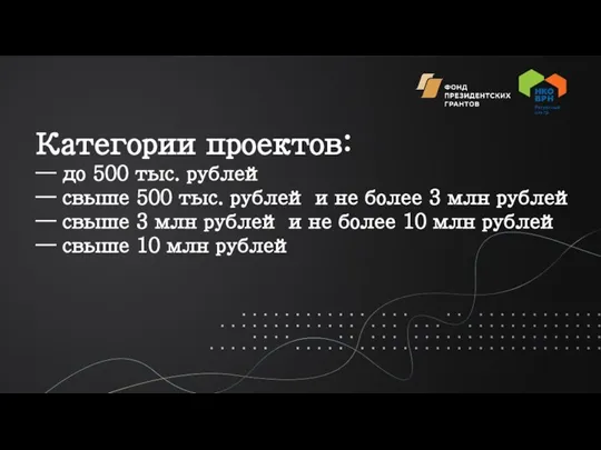 Категории проектов: — до 500 тыс. рублей — свыше 500 тыс. рублей