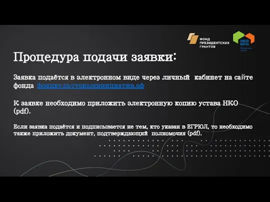 Процедура подачи заявки: Заявка подаётся в электронном виде через личный кабинет на