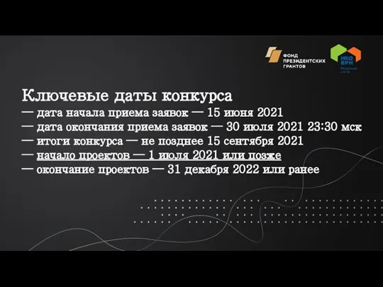 Ключевые даты конкурса — дата начала приема заявок — 15 июня 2021