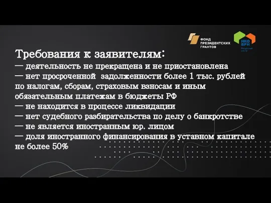 Требования к заявителям: — деятельность не прекращена и не приостановлена — нет