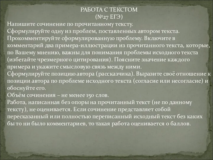 РАБОТА С ТЕКСТОМ (№27 ЕГЭ) Напишите сочинение по прочитанному тексту. Сформулируйте одну