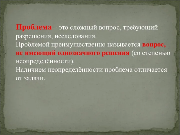 Проблема – это сложный вопрос, требующий разрешения, исследования. Проблемой преимущественно называется вопрос,