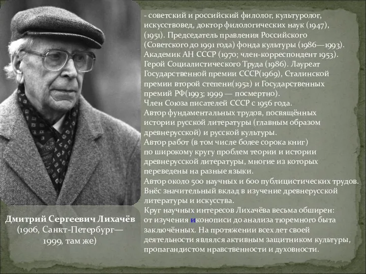 - советский и российский филолог, культуролог, искусствовед, доктор филологических наук (1947), (1951).