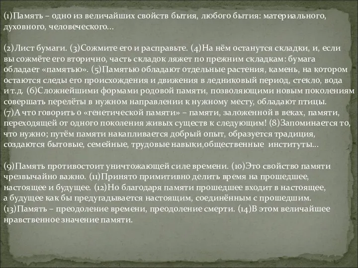 (1)Память – одно из величайших свойств бытия, любого бытия: материального, духовного, человеческого...