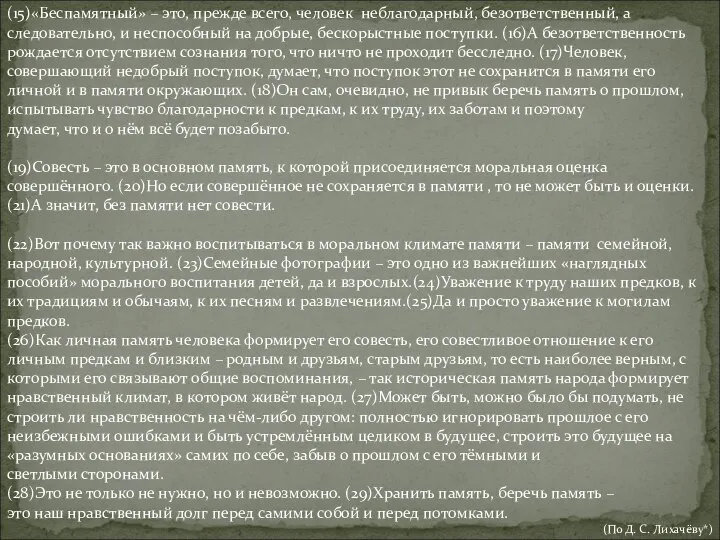 (15)«Беспамятный» – это, прежде всего, человек неблагодарный, безответственный, а следовательно, и неспособный