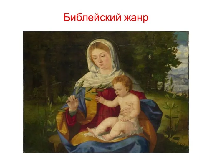 Библейский жанр