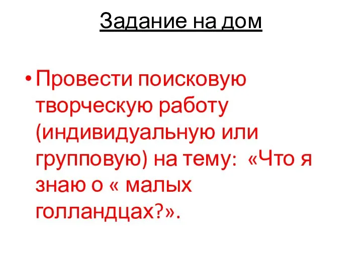 Задание на дом Провести поисковую творческую работу (индивидуальную или групповую) на тему: