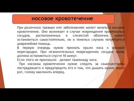 носовое кровотечение При различных травмах или заболеваниях может начаться носовое кровотечение. Оно