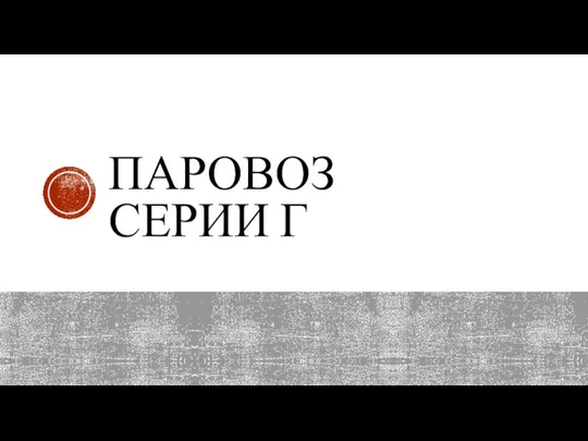 ПАРОВОЗ СЕРИИ Г