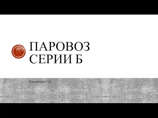 ПАРОВОЗ СЕРИИ Б Розенблюм С.О.