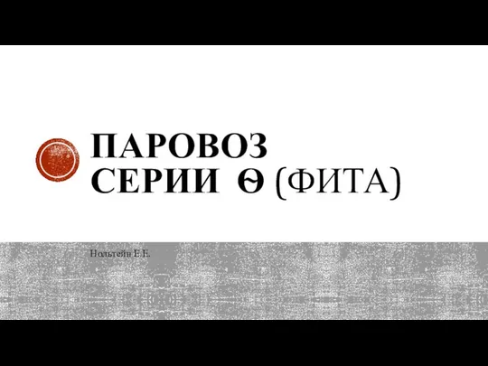 ПАРОВОЗ СЕРИИ Ѳ (ФИТА) Нольтейн Е.Е.