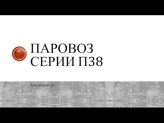 ПАРОВОЗ СЕРИИ П38 Лебедянский Л.С.