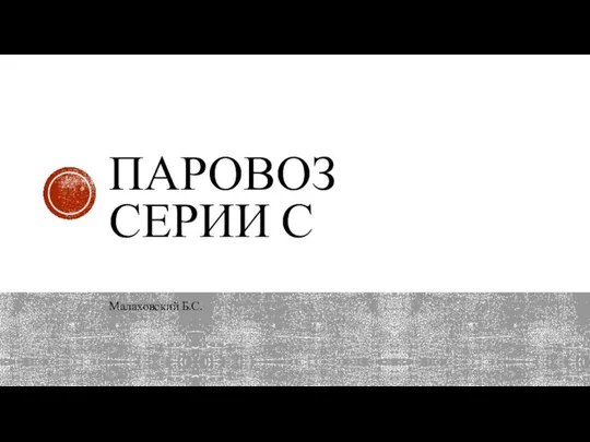 ПАРОВОЗ СЕРИИ С Малаховский Б.С.