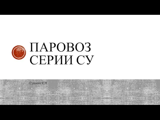 ПАРОВОЗ СЕРИИ СУ Сушкин К.Н.